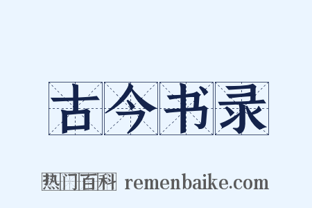 古今书录是什么意思的图片